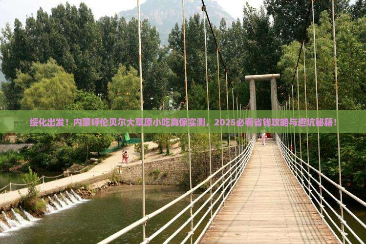 绥化去内蒙呼伦贝尔大草原旅游小吃