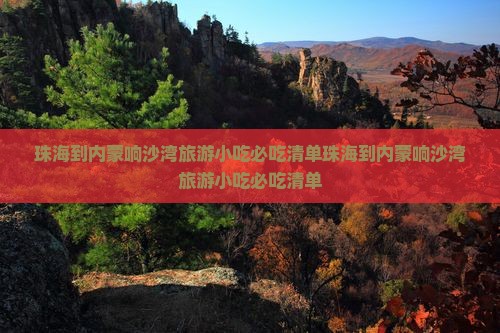 珠海到内蒙响沙湾旅游小吃