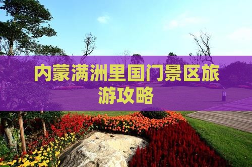 石嘴山到内蒙满洲里国门景区攻略