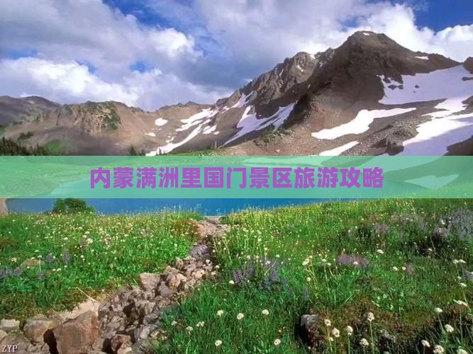 石嘴山到内蒙满洲里国门景区攻略