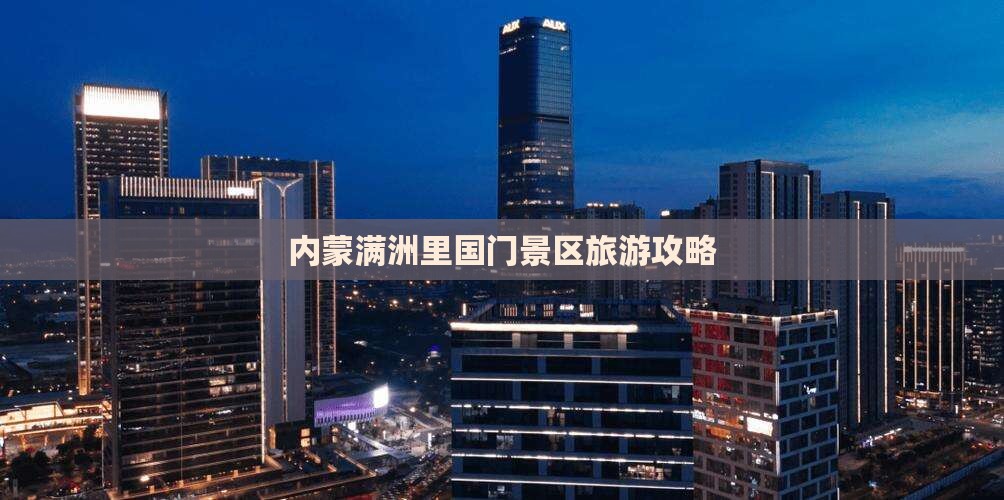 石嘴山到内蒙满洲里国门景区攻略