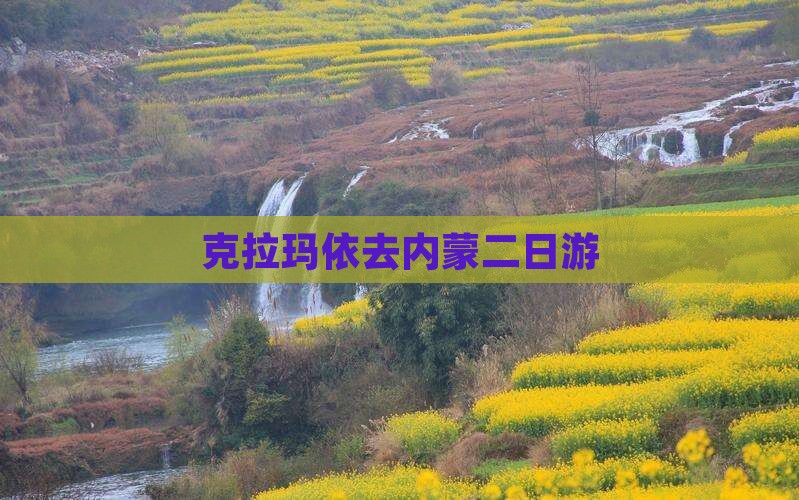 克拉玛依去内蒙二日游
