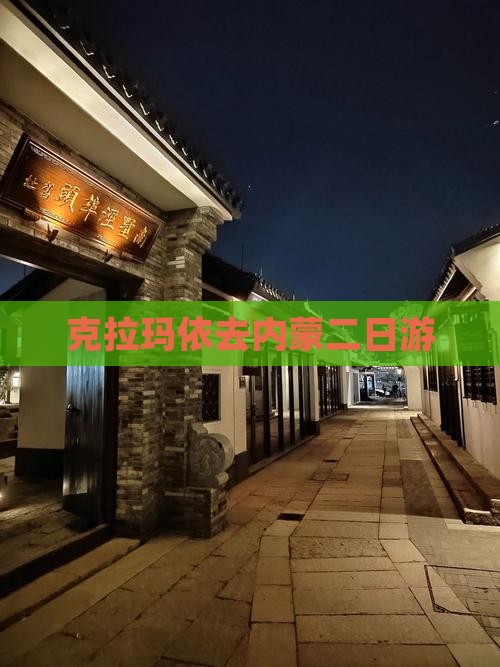 克拉玛依去内蒙二日游