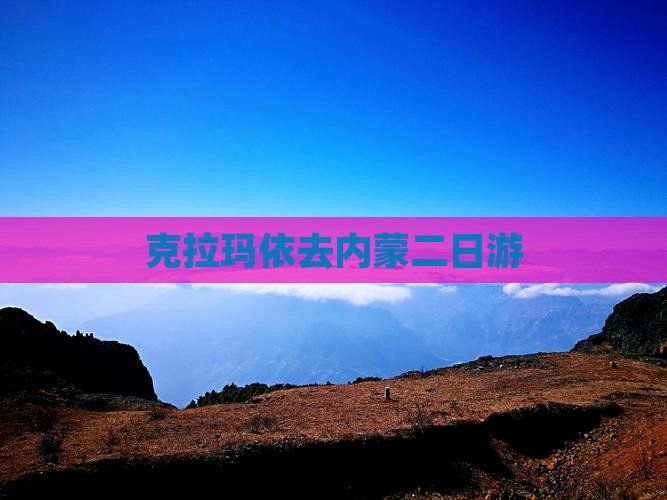 克拉玛依去内蒙二日游