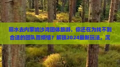 丽水去内蒙响沙湾团体旅游