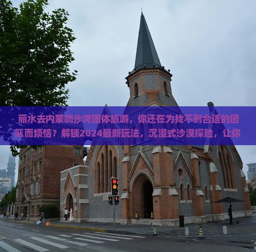 丽水去内蒙响沙湾团体旅游