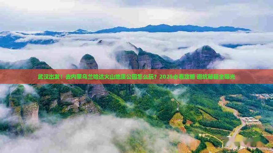 武汉去内蒙乌兰哈达火山地质公园旅游