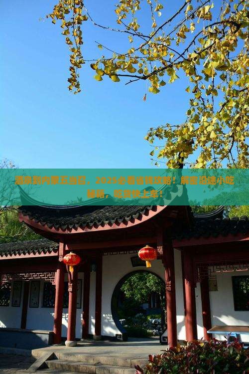 酒泉到内蒙五当召旅游小吃