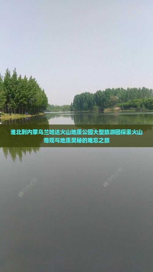 淮北到内蒙乌兰哈达火山地质公园大型旅游团