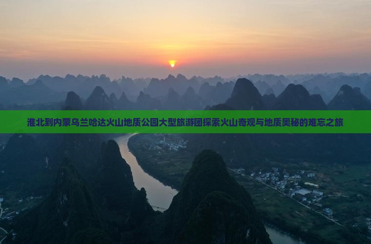 淮北到内蒙乌兰哈达火山地质公园大型旅游团