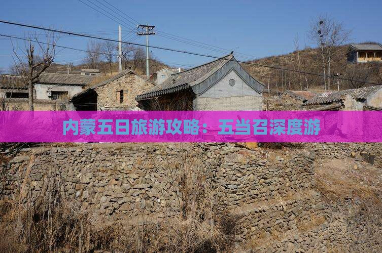 龙岩去内蒙五当召五日游 龙岩去内蒙五当召五日游