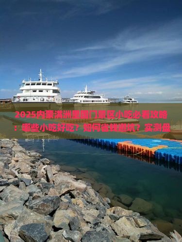 夏天到内蒙满洲里国门景区旅游小吃