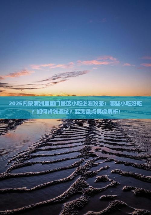 夏天到内蒙满洲里国门景区旅游小吃
