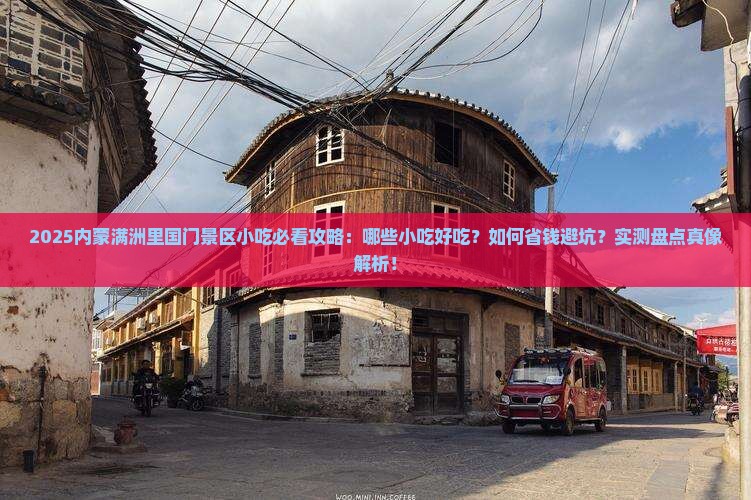 夏天到内蒙满洲里国门景区旅游小吃