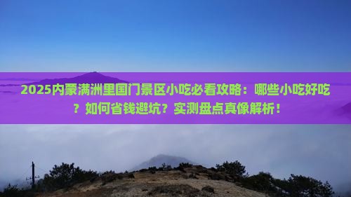 夏天到内蒙满洲里国门景区旅游小吃