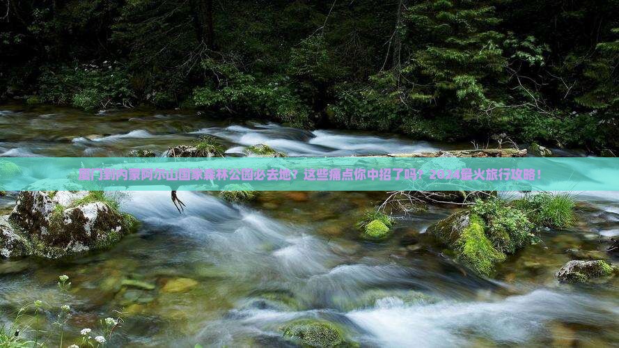厦门到内蒙阿尔山国家森林公园必去地