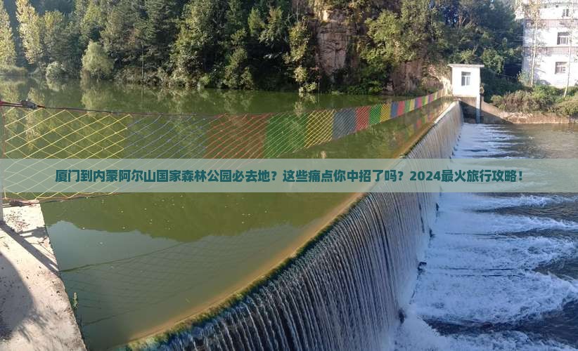 厦门到内蒙阿尔山国家森林公园必去地