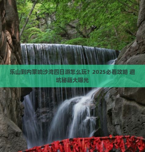 乐山到内蒙响沙湾四日游
