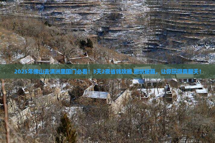 佛山到内蒙满洲里国门景区攻略