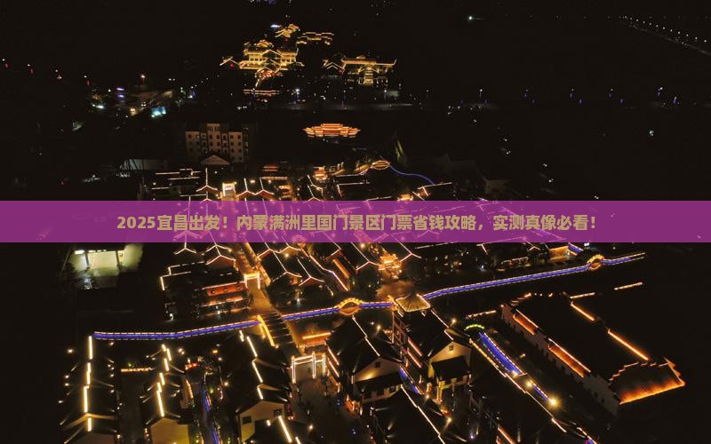 宜昌去内蒙满洲里国门景区门票