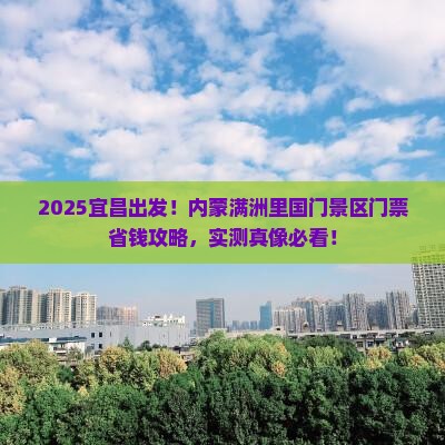 宜昌去内蒙满洲里国门景区门票