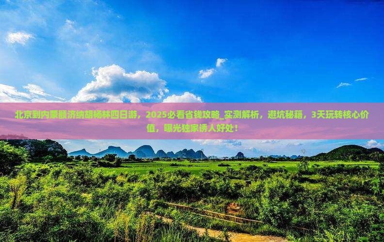 北京到内蒙额济纳胡杨林四日游