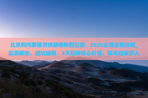 北京到内蒙额济纳胡杨林四日游