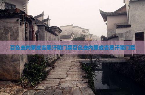 百色去内蒙成吉思汗陵门票