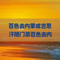 百色去内蒙成吉思汗陵门票