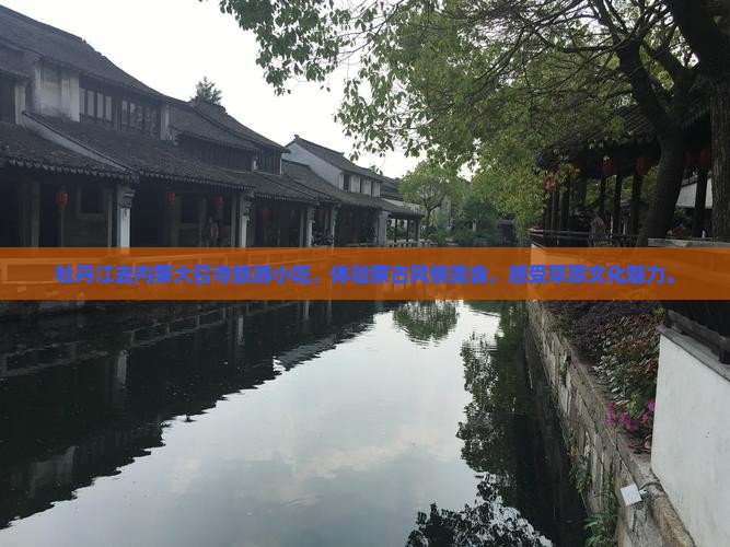 牡丹江去内蒙大召寺旅游小吃