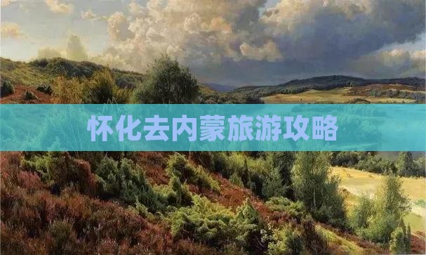 怀化去内蒙旅游