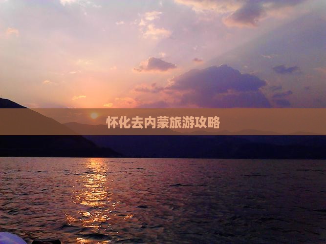 怀化去内蒙旅游