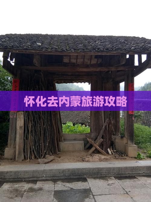 怀化去内蒙旅游