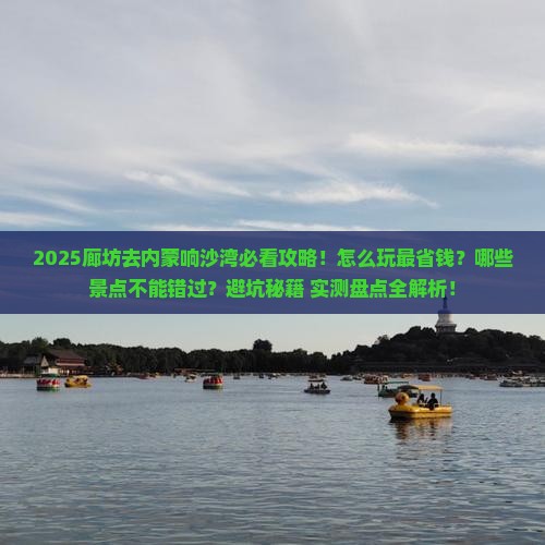 廊坊去内蒙响沙湾哪里玩
