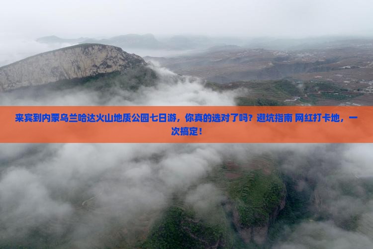 来宾到内蒙乌兰哈达火山地质公园七日游