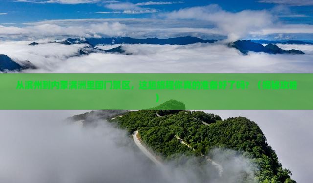 滨州去内蒙满洲里国门景区必去地