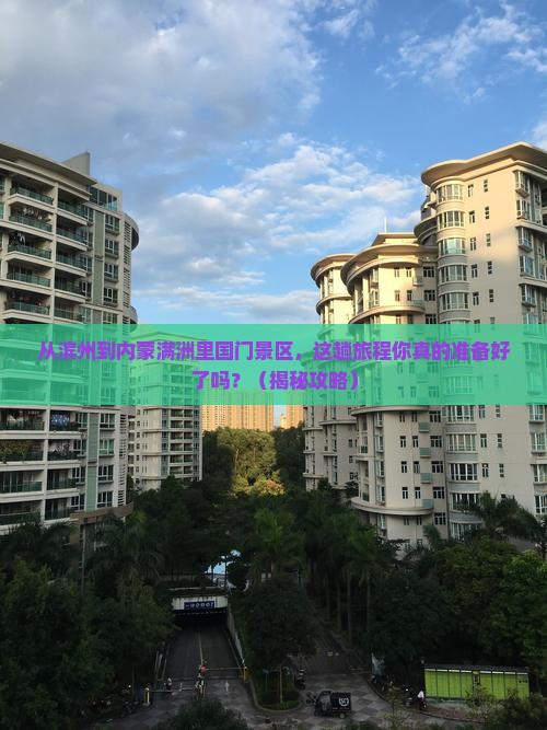 滨州去内蒙满洲里国门景区必去地