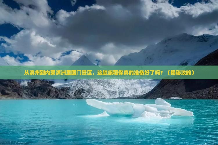 滨州去内蒙满洲里国门景区必去地