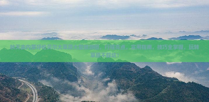秋天去内蒙呼伦贝尔大草原大型旅游团