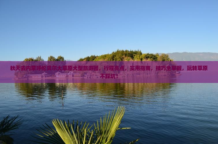 秋天去内蒙呼伦贝尔大草原大型旅游团