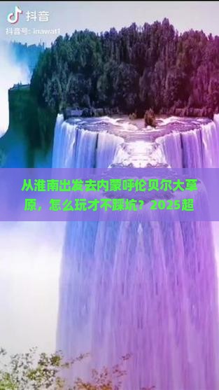 淮南去内蒙呼伦贝尔大草原哪里玩