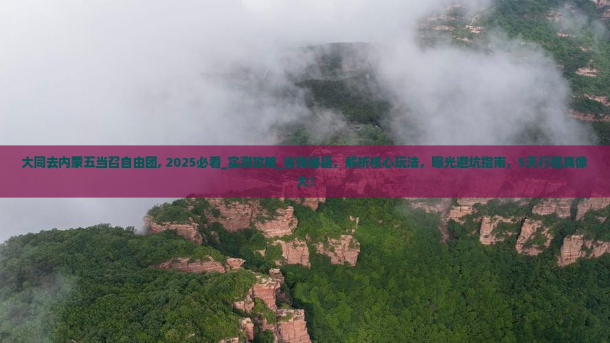 大同去内蒙五当召自由团