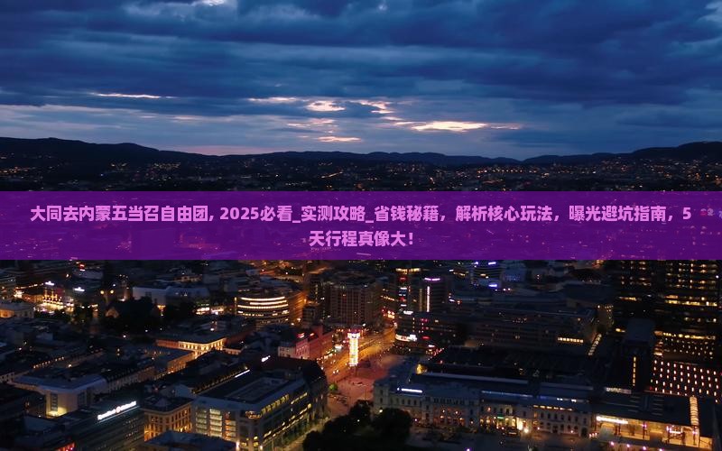 大同去内蒙五当召自由团