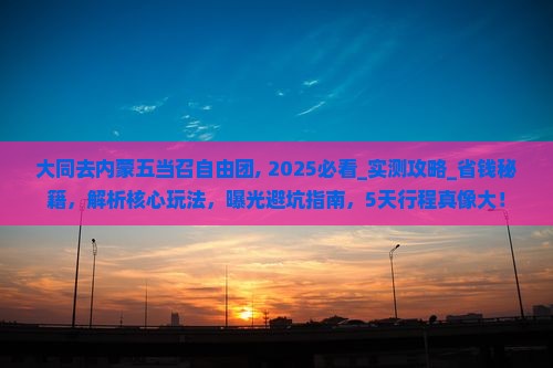 大同去内蒙五当召自由团