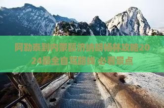 阿勒泰到内蒙额济纳胡杨林攻略