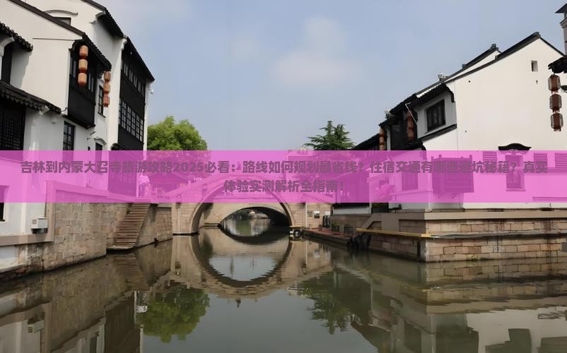 吉林到内蒙大召寺旅游
