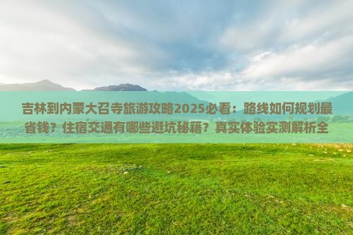 吉林到内蒙大召寺旅游