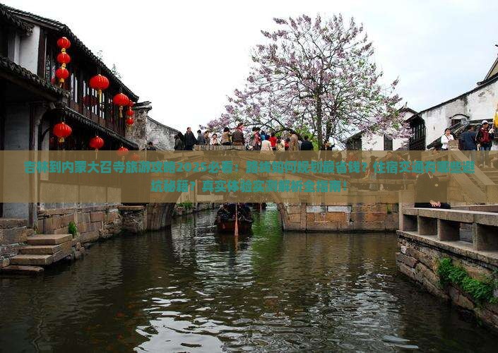 吉林到内蒙大召寺旅游