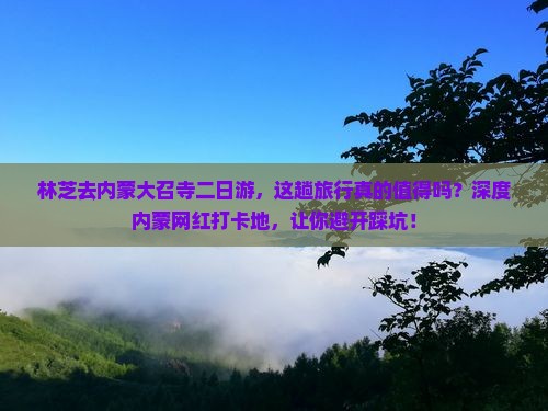 林芝去内蒙大召寺二日游