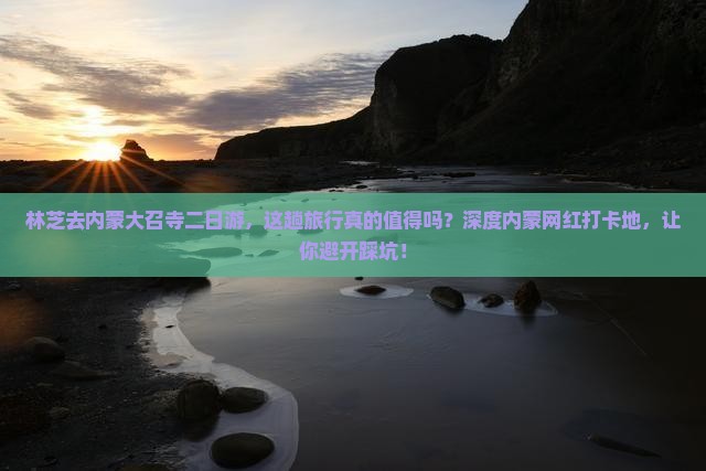 林芝去内蒙大召寺二日游